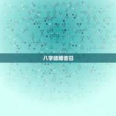 八字结婚吉日，生辰八字 选结婚吉日