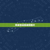 黄金转运珠戒指图片，转运珠戒指应该带在哪个手指上？