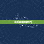 一说老公出轨他就生气，老公出轨的事在我心里就是阴影，每次一说到他就生气