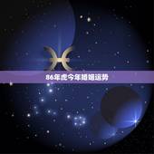 86年虎今年婚姻运势，我是86年虎女在今年的运势如何幸运色是什么
