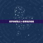 塔罗牌感情占卜免费我的婚姻，免费塔罗牌占卜爱情