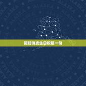 简短俏皮生日祝福一句，生日祝福的沙雕句子有哪些？