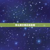 怎么查已婚还是未婚，在民政局通过身份证或户口本可以看出已婚未婚么？