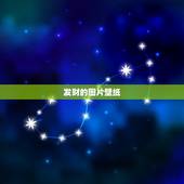 发财的图片壁纸，貔貅聚财辟邪阵高清手机壁纸图片