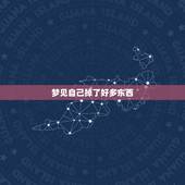 梦见自己掉了好多东西，梦到自己的生殖器里掉出许多石头是什么意思