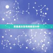 双鱼座女生性格解读分析，双鱼座女生是什么性格？