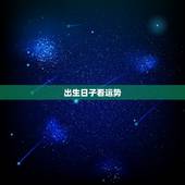 出生日子看运势，从出生时辰怎么看生肖一生的运势？