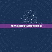 2021年属鼠黄历结婚吉日查询，1996年属鼠女2021年结婚吉日