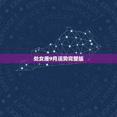 处女座9月运势完整版，2014年处女座9月4日运势