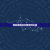 婚配酉酉自刑要如何化解，酉 酉自刑是婚姻不顺吗？