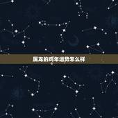 属龙的鸡年运势怎么样，2017年属龙人的全年运势