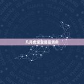 几月虎宝宝是富贵命，2022年虎的孩子避开几月份