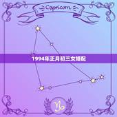 1994年正月初三女婚配，1994年男属狗的合女属样的婚配