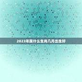 2023年属什么生肖几月出生好，2023年属兔几月份出生的宝宝比较好