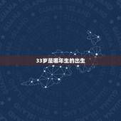 33岁是哪年生的出生，2022 年33岁属啥的哪一年生