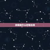 测姻缘什么时候出现，测试你有几段婚姻