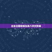 出生日期转换生辰八字对照表，如何根据出生日期查生辰八字