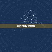 陶白白自己的星座，陶白白的星座是阴历还是阳历？