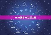 1985属牛35以后大运，1985年属牛是什么命