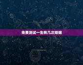 免费测试一生有几次婚姻，免费在线算婚姻大师，算一下我一生有几次婚姻