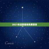 2021年运势查询免费算命，这个八字算命2022年运势怎么样？