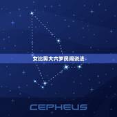 女比男大六岁民间说法，姐弟恋靠谱嘛大6岁