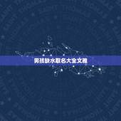 男孩缺水取名大全文雅，男孩起名字 五行缺水