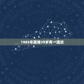 1983年属猪39岁有一道坎，1983属猪女有几次婚姻