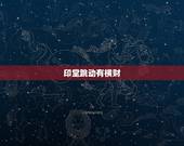 印堂跳动有横财，出道的弟子印堂跳动