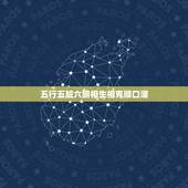 五行五脏六腑相生相克顺口溜，五行 五脏 是如何相生相克