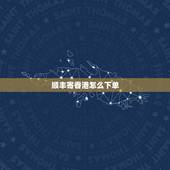 顺丰寄香港怎么下单，香港寄奢侈品到大陆，用顺丰直邮要收关税嘛。