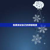免费测试自己的抑郁程度，心理医生，怎么能测试自己有没有抑郁症