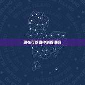 现在可以寄件到香港吗，什么快递可以把液体化妆品寄去香港