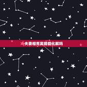 夫妻相克离婚能化解吗，夫妻相克可以化解吗