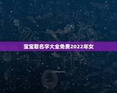 宝宝取名字大全免费2022年女 属蛇人与什么属相结婚最好