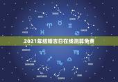 2021年结婚吉日在线测算免费，2021年结婚吉日一览表结婚黄历