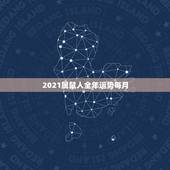 2021属鼠人全年运势每月，2021年生肖运势大全排名 运程详解