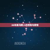 66年属马男人的性格与爱情，属马的男人和什么属相最配