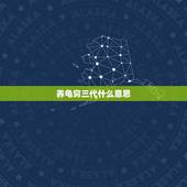 养龟穷三代什么意思，养乌龟破财吗？
