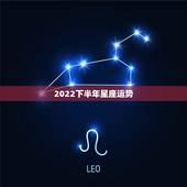 2022下半年星座运势，请教高人指点以下八字适合创业吗？什么时候为佳？