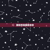 属蛇的是哪些年份，属牛是哪些年