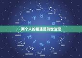 两个人的相遇是前世注定，两个人的相遇是人生的偶然，还是命中注定的缘分？