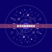 属羊的属相婚配蛇，羊和蛇属相相配好吗