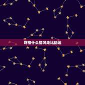 财格什么情况走比劫运，从财格走比劫运