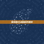 属羊跟什么属相合作更好，属羊和属牛合伙做生意
