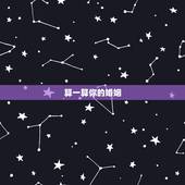 算一算你的婚姻，算一算你的婚姻