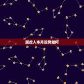 属虎人本月运势如何，属虎人2021年运势及运程每月运程