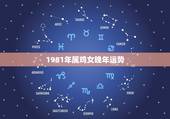 1981年属鸡女晚年运势，属鸡人一生最旺3个人