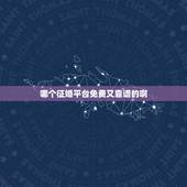 哪个征婚平台免费又靠谱的啊，征婚的网站有哪些？哪个比较靠谱？