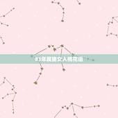 83年属猪女人桃花运，83年属猪的女婚姻怎么样